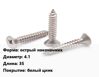 Саморез острый наконечник D=4.1 L=35 белый цинк, упаковка 6000 шт, для оконного профиля, Phillips 2 цена от 3169 ₼ / кг, где купить, условия доставки в Баку и Бакинская области